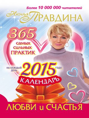 cover image of Календарь любви и счастья. 365 самых сильных практик на каждый день 2015 года